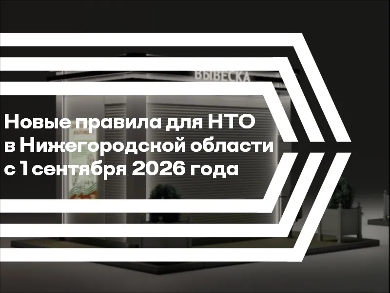С 1 сентября 2026 года вступают в силу новые правила размещения нестационарных торговых объектов (НТО) на частных землях